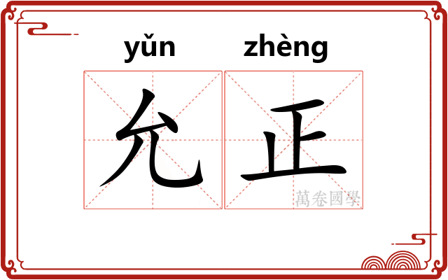 允正