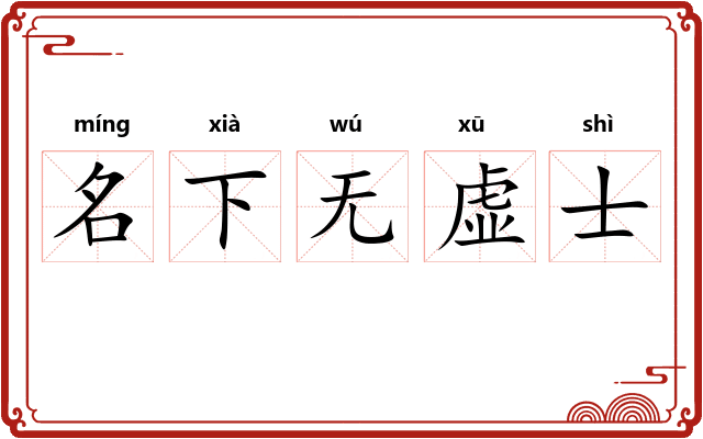 名下无虚士