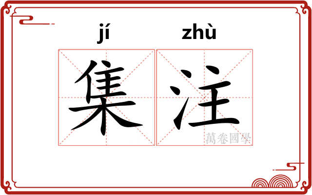 集注