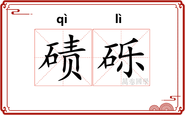 碛砾