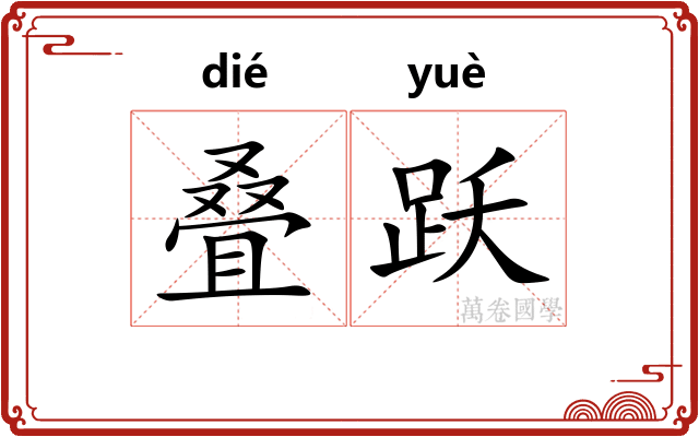 叠跃
