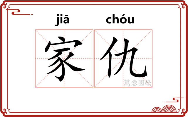 家仇 家仇