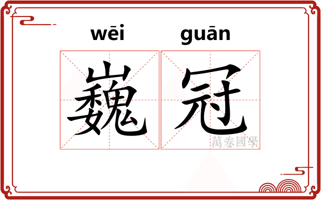 巍冠