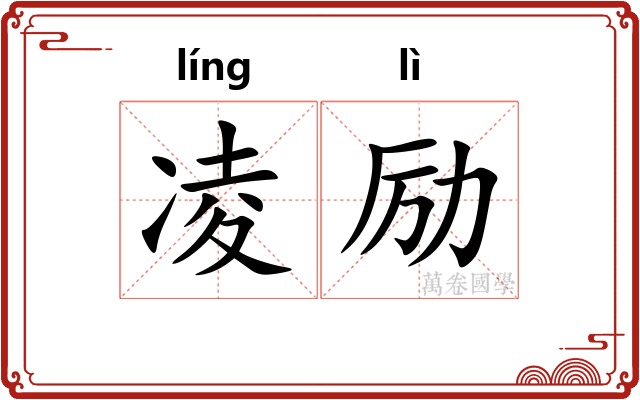 凌励
