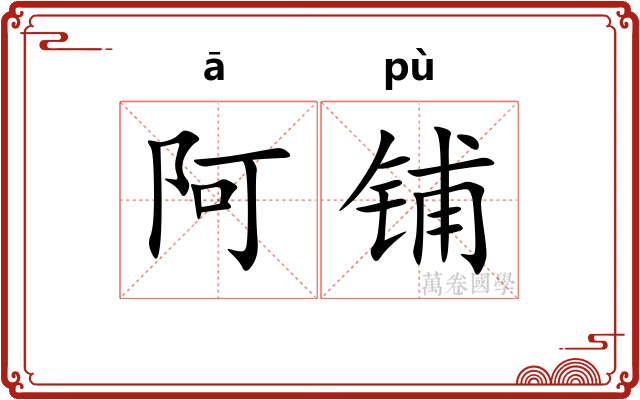 阿铺