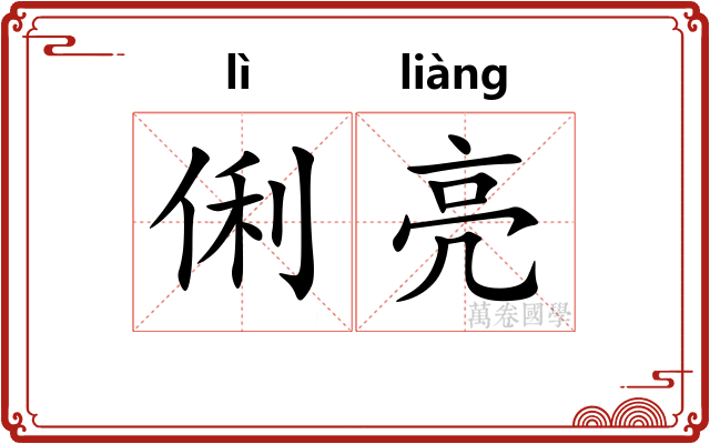 俐亮