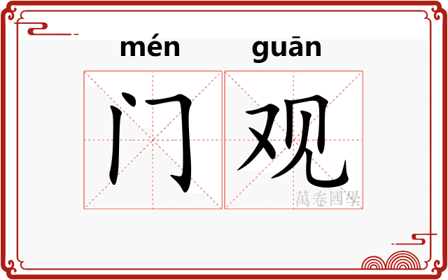 门观 门观