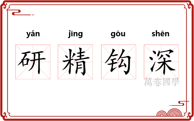 研精钩深