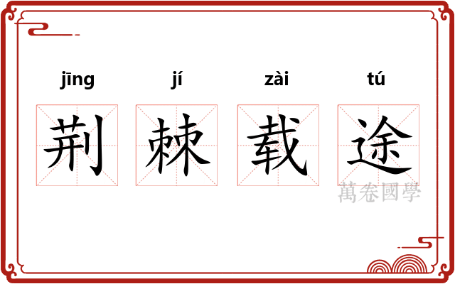荆棘载途