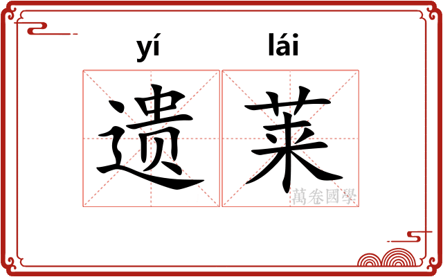遗莱