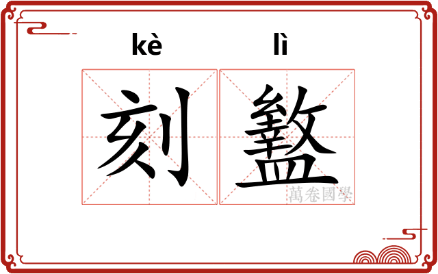 刻盭