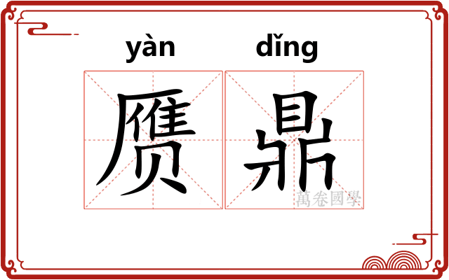 赝鼎