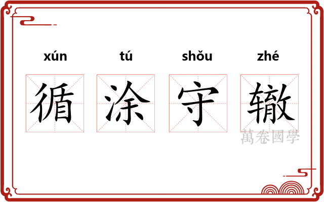 循涂守辙 循涂守辙