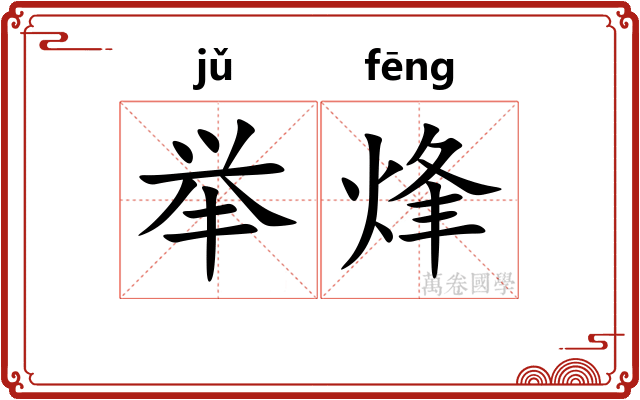 举烽