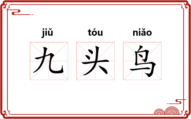 九头鸟