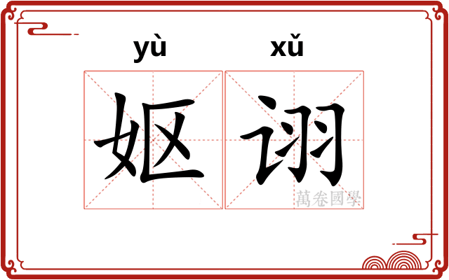 妪诩