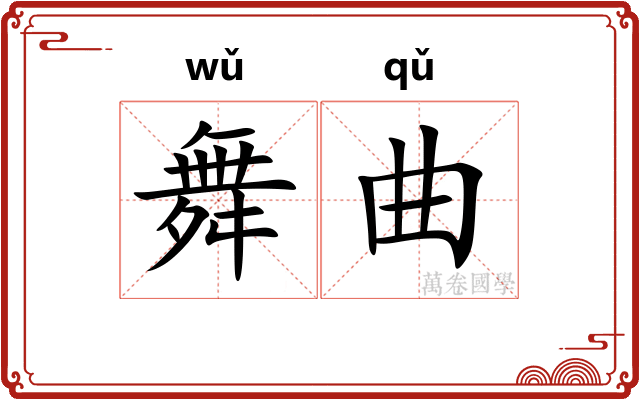 舞曲
