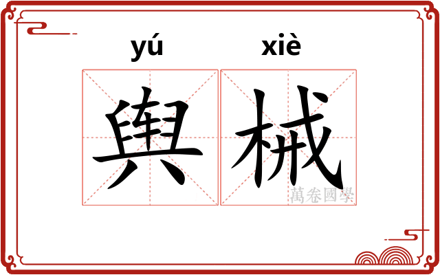 舆械