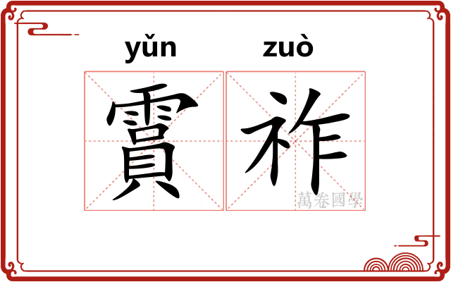 霣祚
