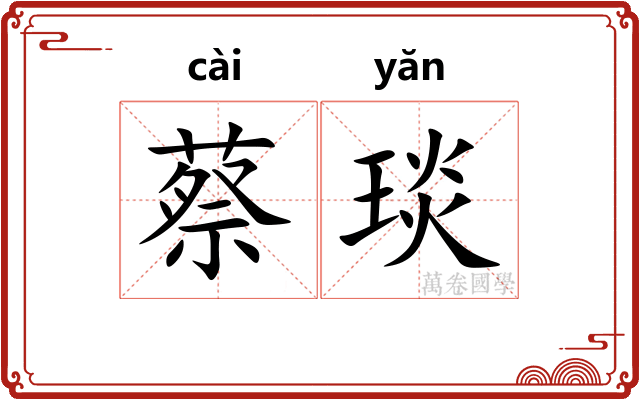 蔡琰