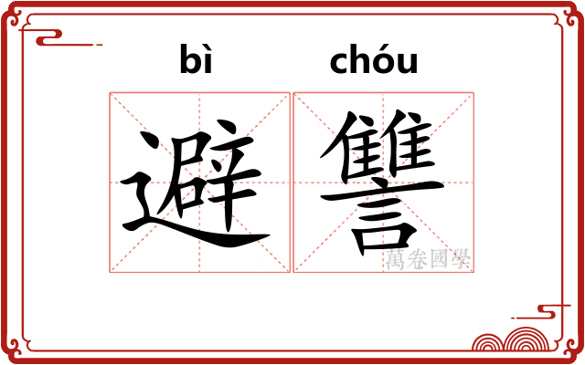 避讐