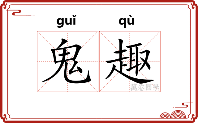 鬼趣