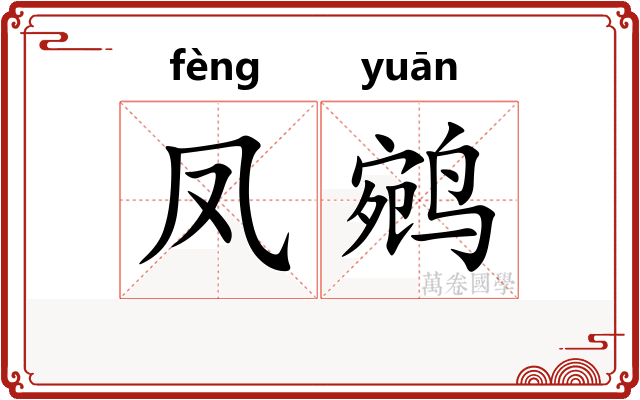 凤鹓