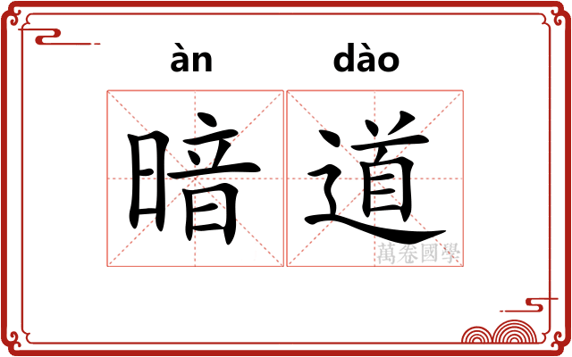 暗道