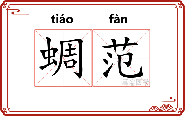 蜩范