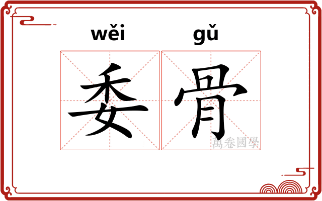 委骨 委骨