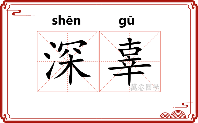 深辜 深辜