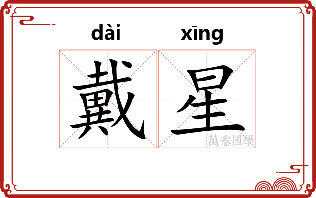 戴星