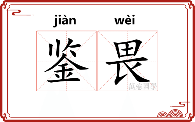鉴畏