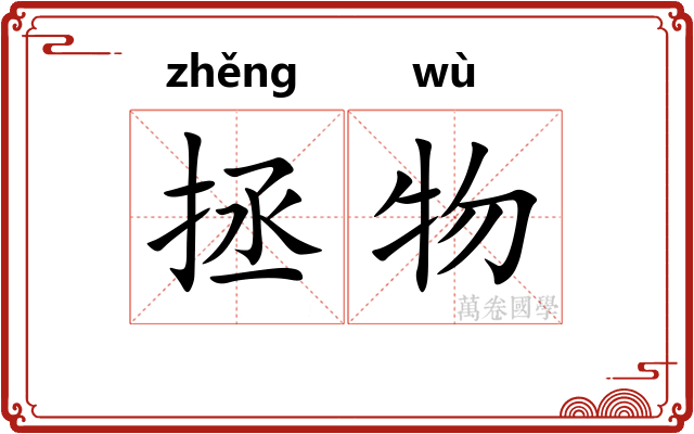 拯物
