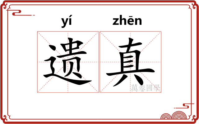 遗真 遗真