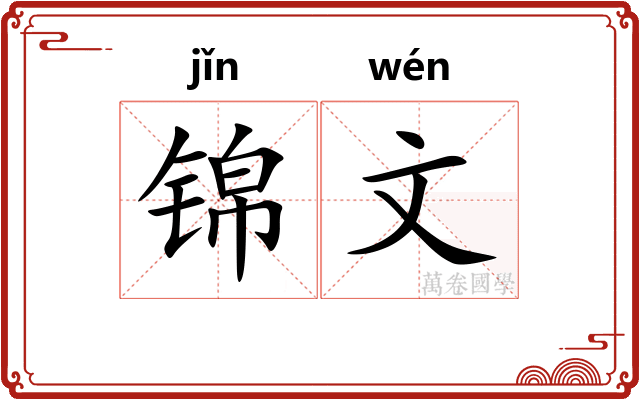 锦文 锦文