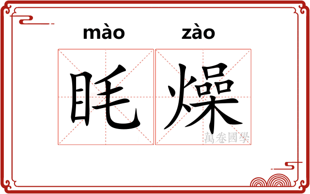 眊燥