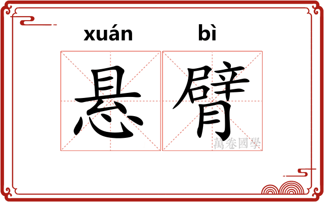 悬臂