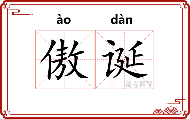傲诞