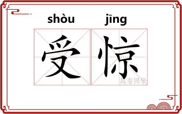 受惊 受惊