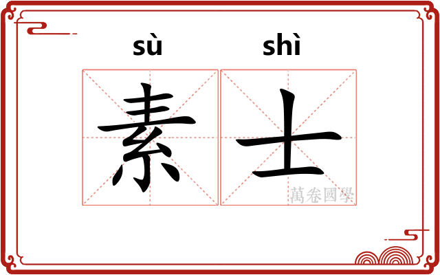 素士