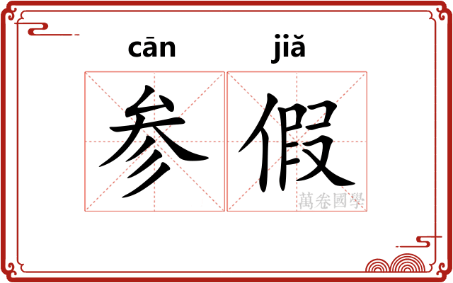 参假