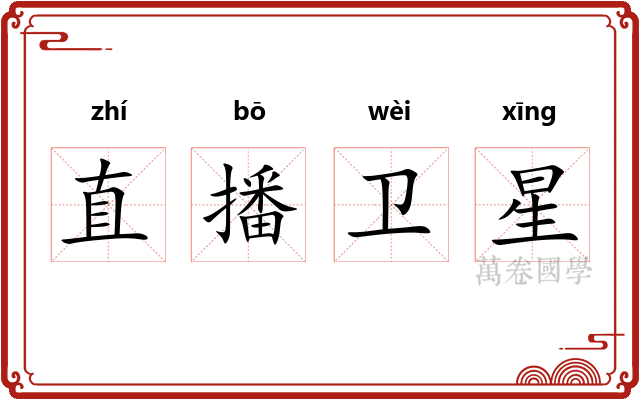 直播卫星 直播卫星