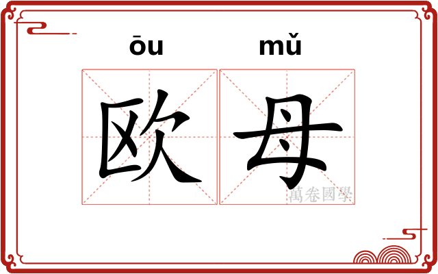 欧母