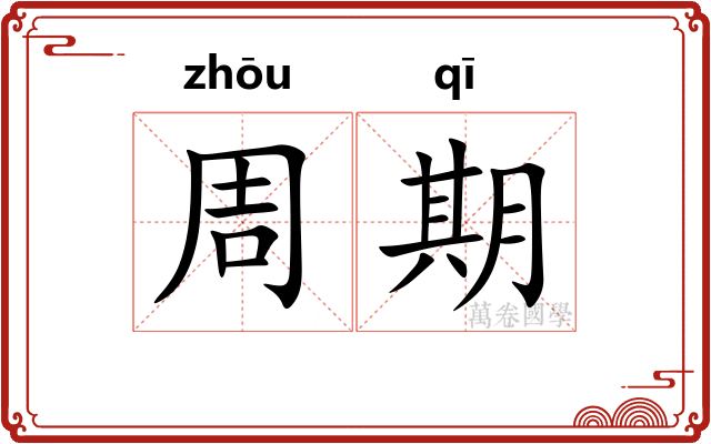 周期