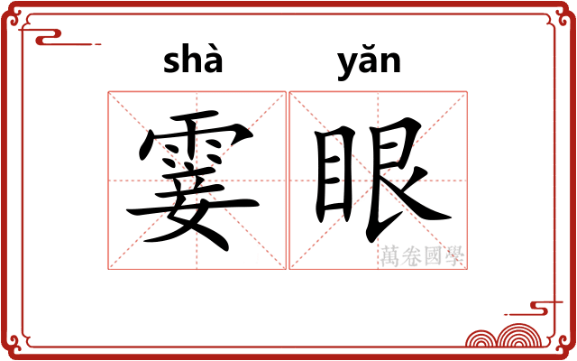 霎眼