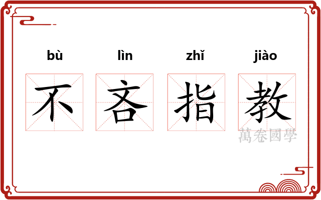 不吝指教 不吝指教