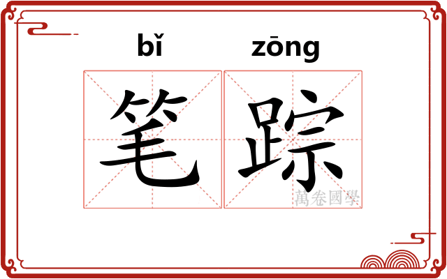 笔踪