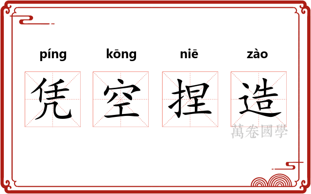 凭空捏造