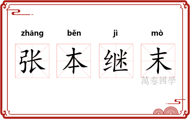 张本继末